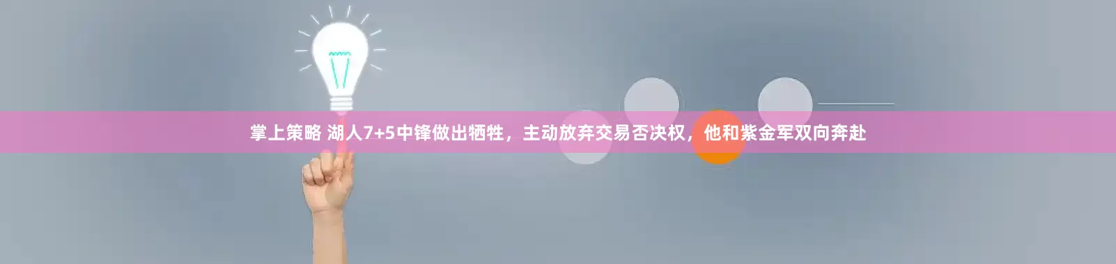 掌上策略 湖人7+5中锋做出牺牲，主动放弃交易否决权，他和紫金军双向奔赴