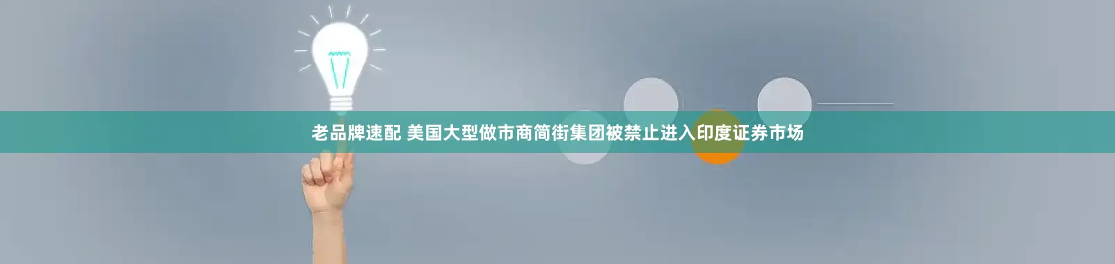 老品牌速配 美国大型做市商简街集团被禁止进入印度证券市场
