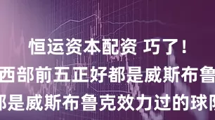 恒运资本配资 巧了！上赛季的西部前五正好都是威斯布鲁克效力过的球队