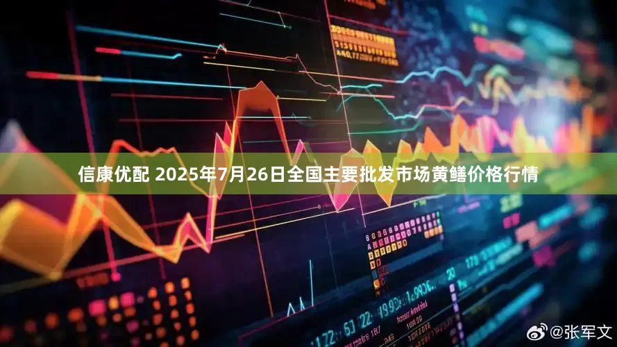 信康优配 2025年7月26日全国主要批发市场黄鳝价格行情
