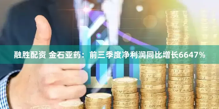 融胜配资 金石亚药：前三季度净利润同比增长6647%
