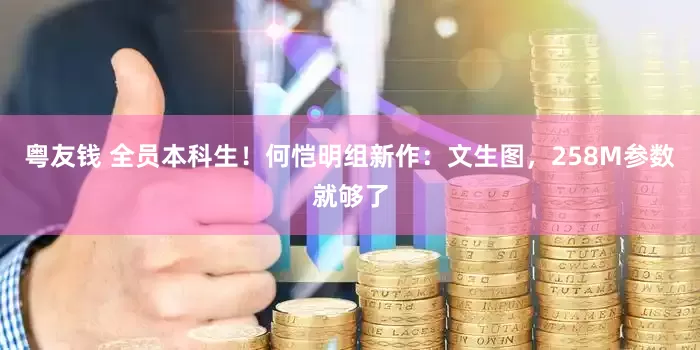 粤友钱 全员本科生！何恺明组新作：文生图，258M参数就够了
