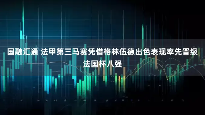 国融汇通 法甲第三马赛凭借格林伍德出色表现率先晋级法国杯八强