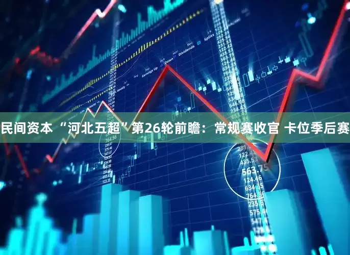 民间资本 “河北五超”第26轮前瞻：常规赛收官 卡位季后赛